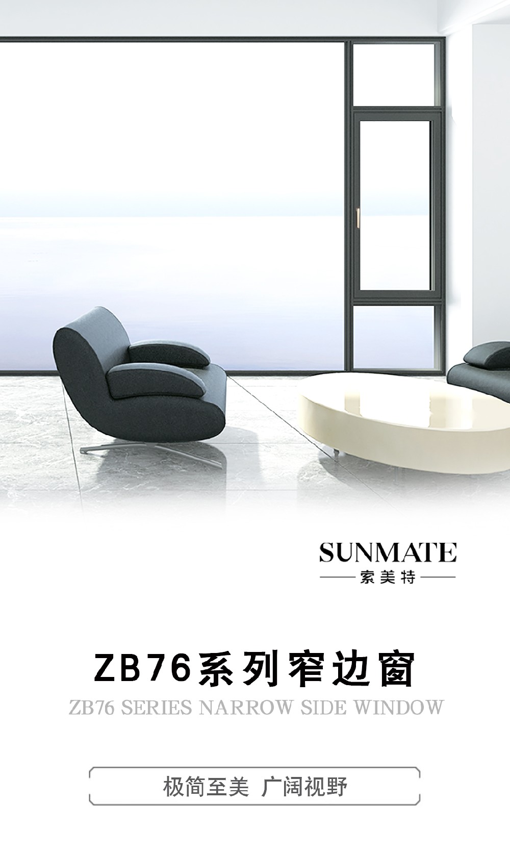 Sunmate新品鑒賞 | 極簡至美 廣闊視野 ZB76窄邊窗