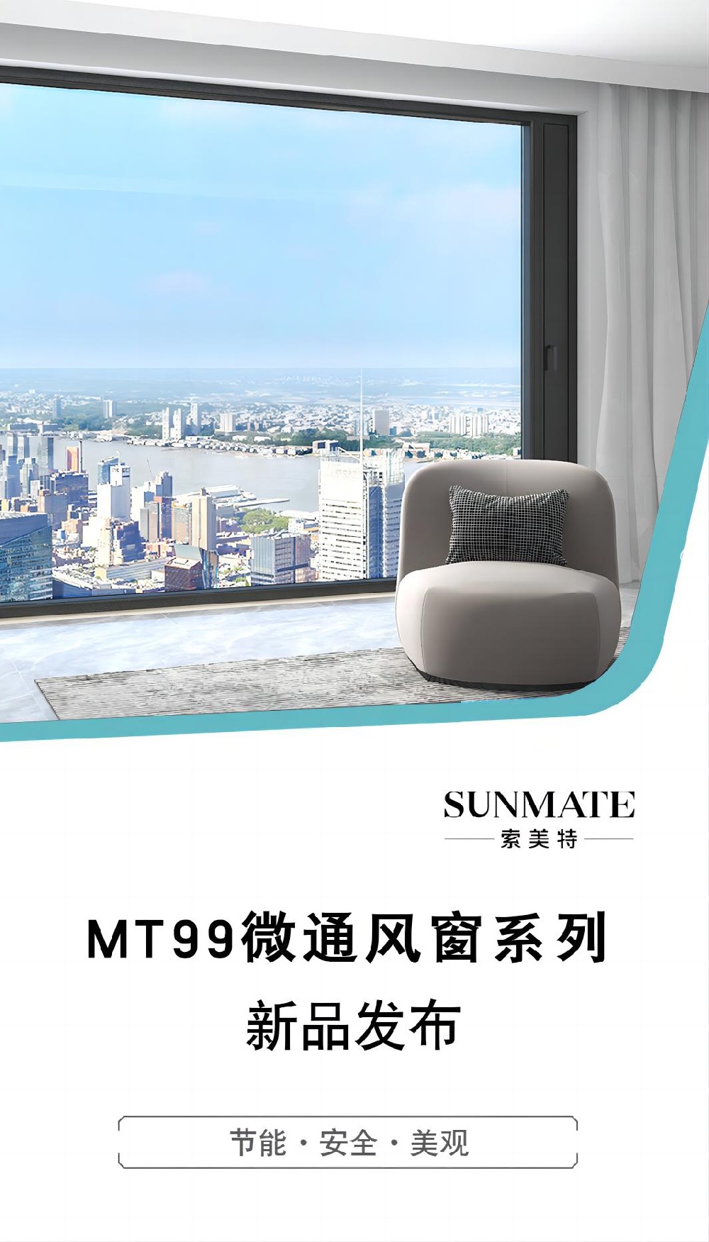 Sunmate新品鑒賞 | 極簡風格 微通風窗